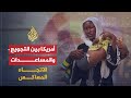 الإتجاه المعاكس - أمريكا و أزمة الاقتصاد ال&#