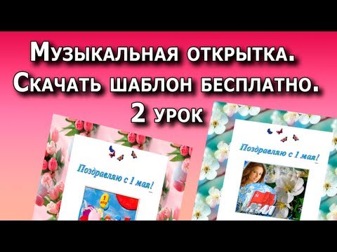I создать музыкальную открытку I создать музыкальную открытку