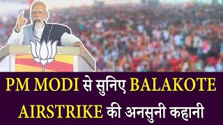 PM Modi से सुनिए Balakote Airstrike की अनसुनी कहानी