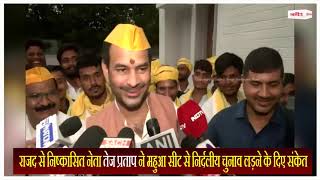 Bihar: तेज प्रताप ने महुआ सीट से निर्दलीय चुनाव लड़ने के दिए संकेत