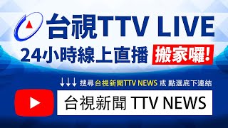 台視新聞台 台視新聞台