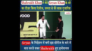 Aryan के निर्देशन में बनी सीरीज के बारे में बात करते हुए इमोशनल हुए Shahrukh Khan