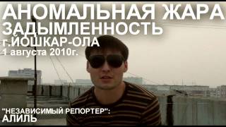 Аномальная жара Дым смог Йошкар Ола 2010