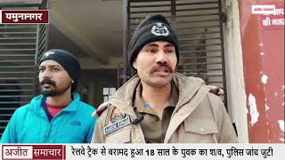 रेलवे ट्रैक से बरामद हुआ 18 साल के युवक का श/व, पुलिस जांच जुटी