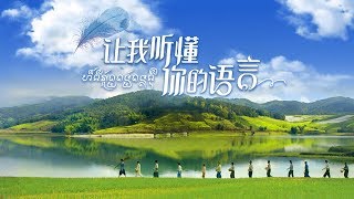 《让我听懂你的语言》宣传片——跨越山水 情遇西双版纳 | CCTV电视剧