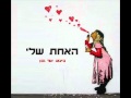 האחת שלי - Haahat Sheli אור גפן