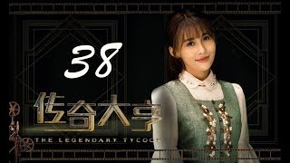 【传奇大亨】ENG SUB | The Legendary Tycoon 第38集 张翰、贾青、宋轶、陈乔恩主演 张翰白手起家追逐电影梦 【传奇大亨】ENG SUB | The Legendary Tycoon 第38集 张翰、贾青、宋轶、陈乔恩主演 张翰白手起家追逐电影梦