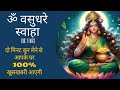 Om Vasudhare Swaha 108 Times      POWERFUL MONEY MANTRA FOR ABUNDANCE