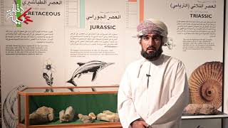 د. محمد بن هلال الكندي في دقيقة عمانية يتحدث عن السجل الأحفوري لسلطنة عمان