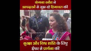 Kangana Ranaut ने आपदाओं से जूझ रहे Himachal की सुरक्षा के लिए ईश्वर से की प्रार्थना
