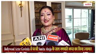 Govinda ने पत्नी Sunita Ahuja के साथ गणपति बप्पा का किया स्वागत