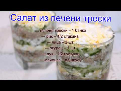 Рецепт салата с печенью трески с горошком Рецепт салата с печенью трески с горошком
