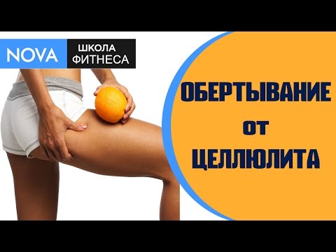 Обертывания от целлюлита в домашних условиях очень эффективное