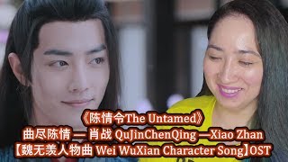 《陈情令The Untamed》 曲尽陈情 — 肖战 QuJinChenQing —Xiao Zhan【魏无羡人物曲 Wei WuXian Character Song】OST Reaction