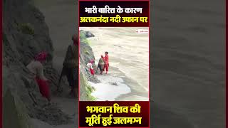 भारी बारिश के कारण अलकनंदा नदी उफान पर, भगवान शिव की मूर्ति हुई जलमग्न