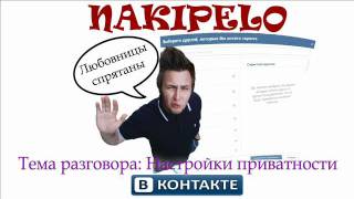 НАКИПЕЛО - Настройки приватности Вконтакте