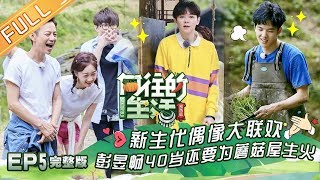 《向往的生活3》第05期 完整版:蘑菇屋“歌手大赛”开幕 毛不易再现“泥坑”桥段? 完整版 Back To Field S3 EP5 《向往的生活3》第05期 完整版:蘑菇屋“歌手大赛”开幕 毛不易再现“泥坑”桥段? 完整版 Back To Field S3 EP5