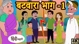 Kahani बटवारा भाग -1 Story in Hindi | Hindi Story | Moral Stories | Bedtime Stories | Kahaniya 2020