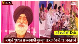 Jammu : धूमधाम से मनाया श्री गुरु गुरु नानक देव जी का प्रकाश पर्व
