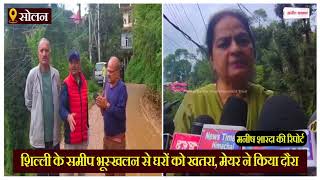 सोलन में शिल्ली के समीप भूस्खलन से घरों को खतरा, मेयर ने किया दौरा