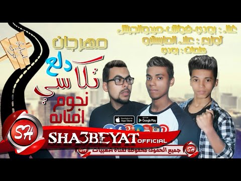 مهرجان دلع تكاسى غناء نجوم امبابة l فؤش - بودى - ميدو الجنتل l توزيع المايسترو 2017 على شعبيات