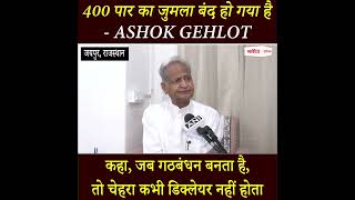 400 पार का जुमला बंद हो गया है - Ashok Gehlot