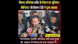 फिल्म अभिनेता धर्मेंद्र के निधन पर युनियन मिनिस्टर जी किशन रेड्डी ने दुख जताया