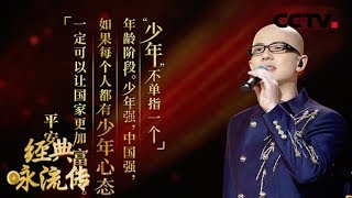 [经典咏流传]平安新曲首发 携手湖南师生唱响毛泽东经典《沁园春·长沙》 | CCTV