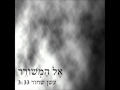 אל המשורר: עשן שחור