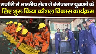 Indian Army ने बेरोज़गार युवाओं के लिए शुरू किया कौशल विकास कार्यक्रम