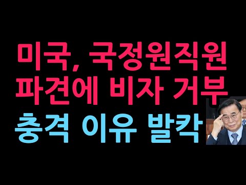 <strong>국정원</strong> <strong>직원</strong> 미 파견에 비자 거부 충격 이유 (2026.10.6)