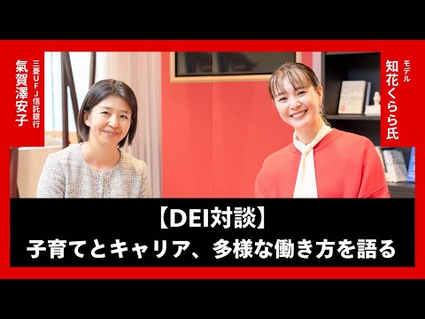 知花くらら × 三菱ＵＦＪ信託銀行｜子育てとキャリア、多様な働き方を語る【DEI対談】 ー前編ー