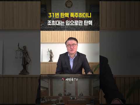<strong>야당</strong> 땐 탄핵 폭주, <strong>여당</strong> 되니 쫄았나? 집권 여당의 굴레에 갇힌 민주당의 내로남불! | 서정욱TV