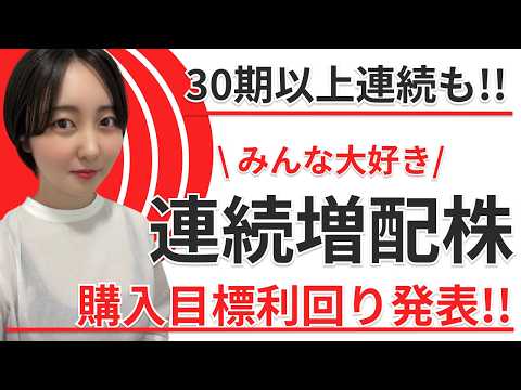 【大発表!!】連続増配株TOP3~高配当株投~
