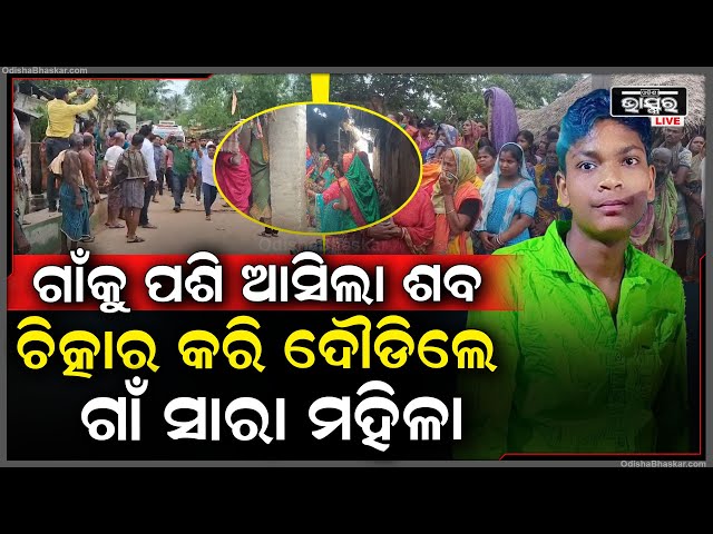 ଗାଁକୁ ପଶି ଆସିଲା ଦରପୋଡା ଶ-ବ,ଦୃଶ୍ୟ ଦେଖି ପଛେ ପଛେ ଦୌଡିଲେ ଗାଁର ସାରା ମହିଳା