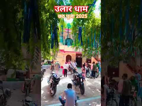 #छठ_पूजा #छठ_पूजा_reality #छठ #chhath #song #youtube #छठ_पूजा #shorts #sorts #youtube