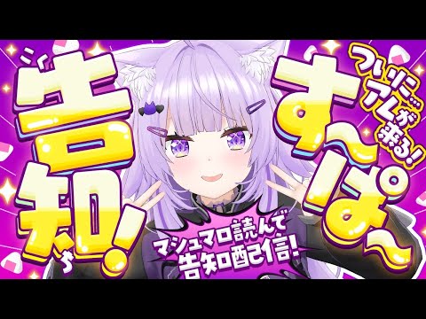 【 🔴告知アリ 】マシュマロぱくぱくぱくぱくぱｋ【 猫又おかゆ/ホロライブ 】
