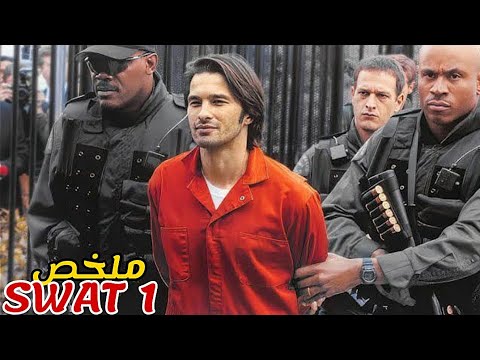 سجين يعرض 100 مليون دولار على أي شخص يهربه من قبضة الشرطة💰فيسعى الجميع إلى تهريبه😱|ملخص فيلم SWAT 1