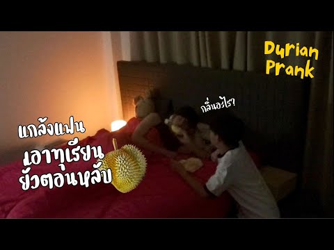 แกล้งเอาทุเรียนให้แฟนดม...ตอนห