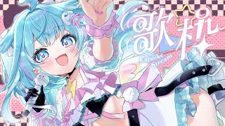 【歌枠 KARAOKE】縦型歌雑談❕💙 【水宮枢／FLOW GLOW】
#hololiveDEV_IS