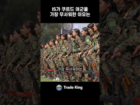 IS가 <strong>쿠르드</strong> 여군을 두려워했던 이유