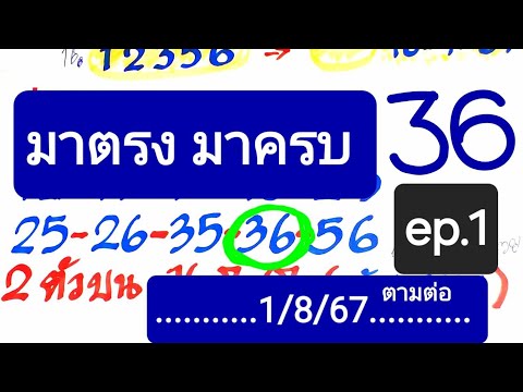 เด่นมาครบ2ตัวบนเข้า36งวด1867