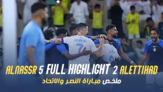 ملخص مباراة النصر والاتحاد 5-2 – دوري روشن