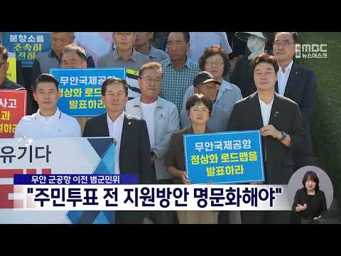 무안 군공항 이전 범군민위 "주민투표 전 지원방안 명문화해야"[목포MBC 뉴스데스크]