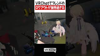 VRChatでフレンドのログアウトがバトロワみたいで独特過ぎる【VRChat】【バトルロワイアル】   #VRChat #vrchatlif