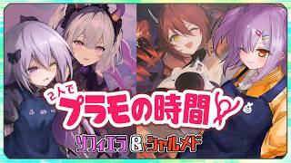 【模型配信】アルカナディア ソフィエラ＆シャルメド_with 姫凪杏華【VTuber/翁長湊】