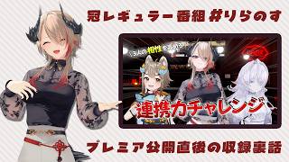 【 #りらのす 】冠レギュラー番組＃4！プレミア公開直後の収録裏話！【黒燿リラ / VEE】