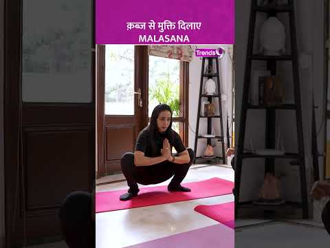 Malasana से क़ब्ज का होगा खात्मा, देखें वीडियो  #shorts #malasana #constipation