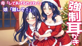 【KU100高音圧・耳かき】鼓膜の奥までゾクゾク♡委員長とその母に耳かきされるクリスマス【ASMRシチュエーション生配信・立体音響】
