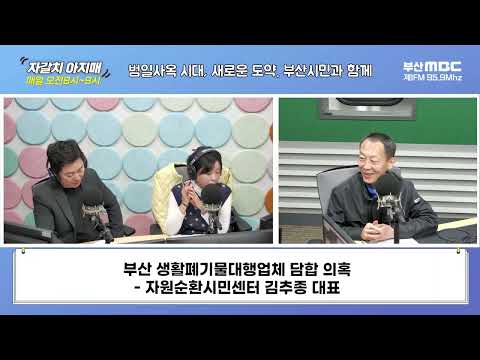 부산 생활폐기물대행업체 담합 의혹 [부산MBC 자갈치아지매 240318]